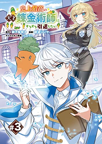 史上最高の天才錬金術師はそろそろ引退したい(話売り) #3 (ヤングチャンピオン・コミックス)