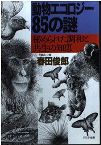 動物エコロジー85の謎―秘められた調和と共生の知恵 (PHP文庫)