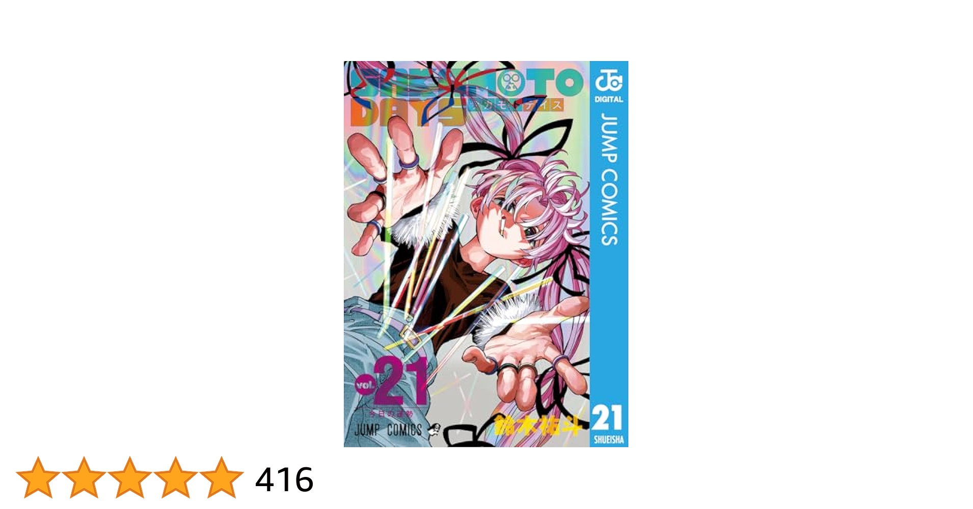 Amazon.co.jp: SAKAMOTO DAYS 21 (ジャンプコミックスDIGITAL