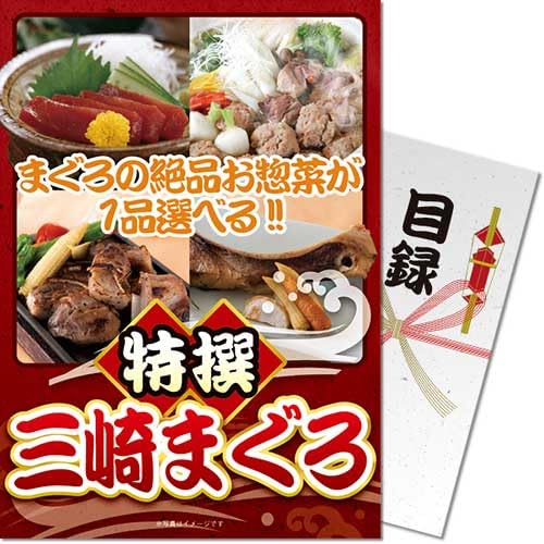 特撰!三崎まぐろ<パネもく!> 景品 ギフト ゴルフ 二次会 忘年会 懇親会 社内表彰 販促 カタログギフト