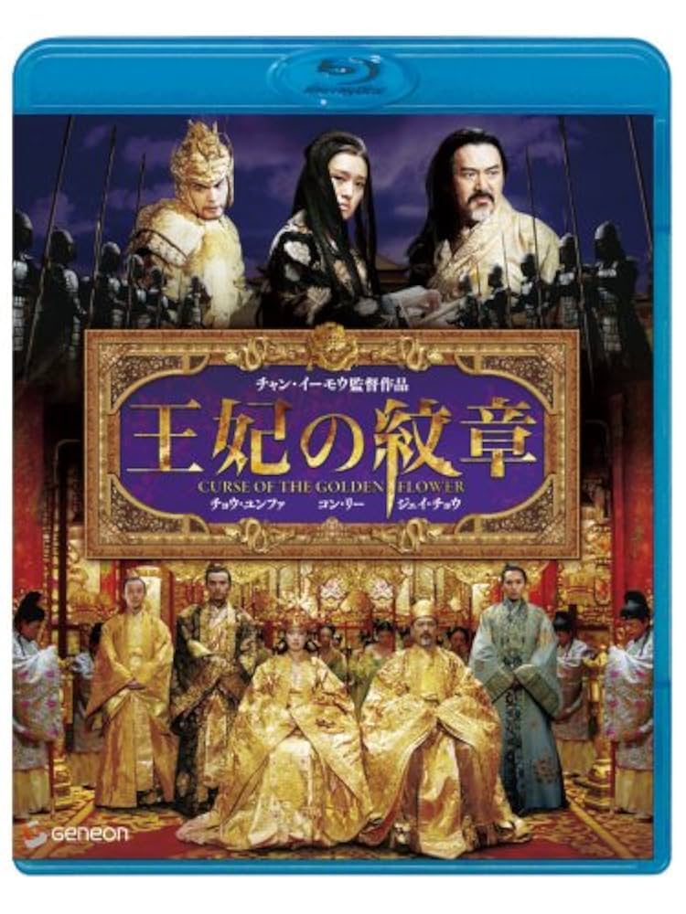 (未使用･未開封品)　王妃の紋章 [Blu-ray] ar3p5n1 Amazon.co.jp: 王妃の紋章 [Blu-ray] : チョウ・ユンファ, コン