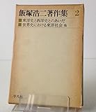 飯塚浩二著作集〈2〉東洋史と西洋史とのあいだ・世界史における東洋社会 (1975年)