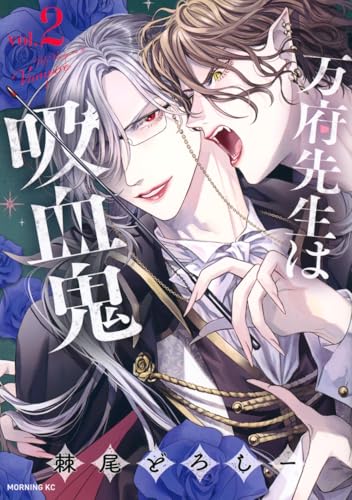 万府先生は吸血鬼(2) (モーニングKC)のサムネイル