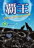 覇王 Blue Moonstoneの姫[下] (魔法のiらんど文庫)