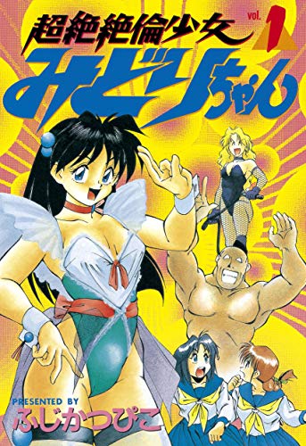 『超絶絶倫少女みどりちゃん』