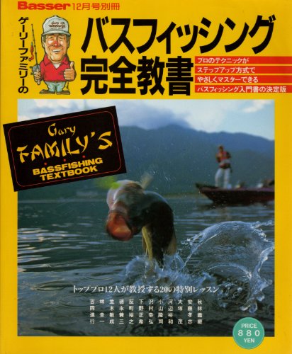 オライリー 無料電子書籍 ゲーリーファミリーのバスフィッシング完全教書 (Basser別冊) バイ
