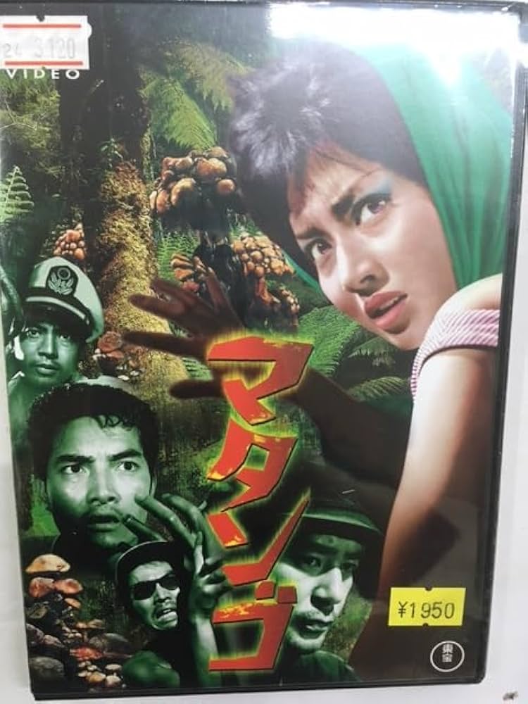 Amazon.co.jp: 邦画レア1437 マタンゴ 特撮 ホラー 本多猪四郎