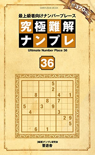 スマホ 無料電子書籍 究極難解ナンプレ36 (晋遊舎ムック) バイ