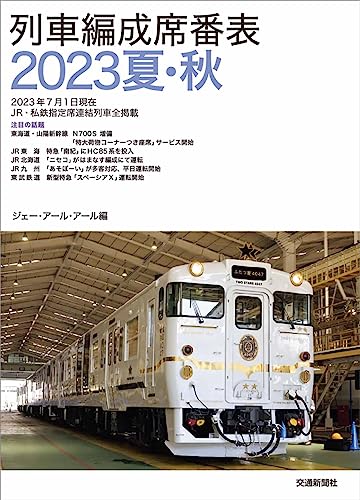 JR機動車客車編成表付 機関車JRバス配置表付き '96年版 ジェーアールアール JR気動車客車編成表 '98年版: 機関車JRバス配置表付 | ジェー