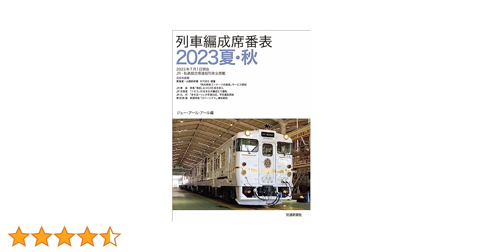 列車編成席番表2023夏・秋 | JRR |本 | 通販 | Amazon