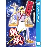 銀魂 モノクロ版 10 (ジャンプコミックスDIGITAL)