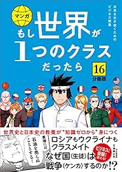 分冊版】 もし世界が1つのクラスだったら15 世界史と日本史の教養が