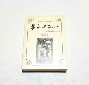 Amazon.co.jp: 易占タロット 高井紅鳳 : おもちゃ