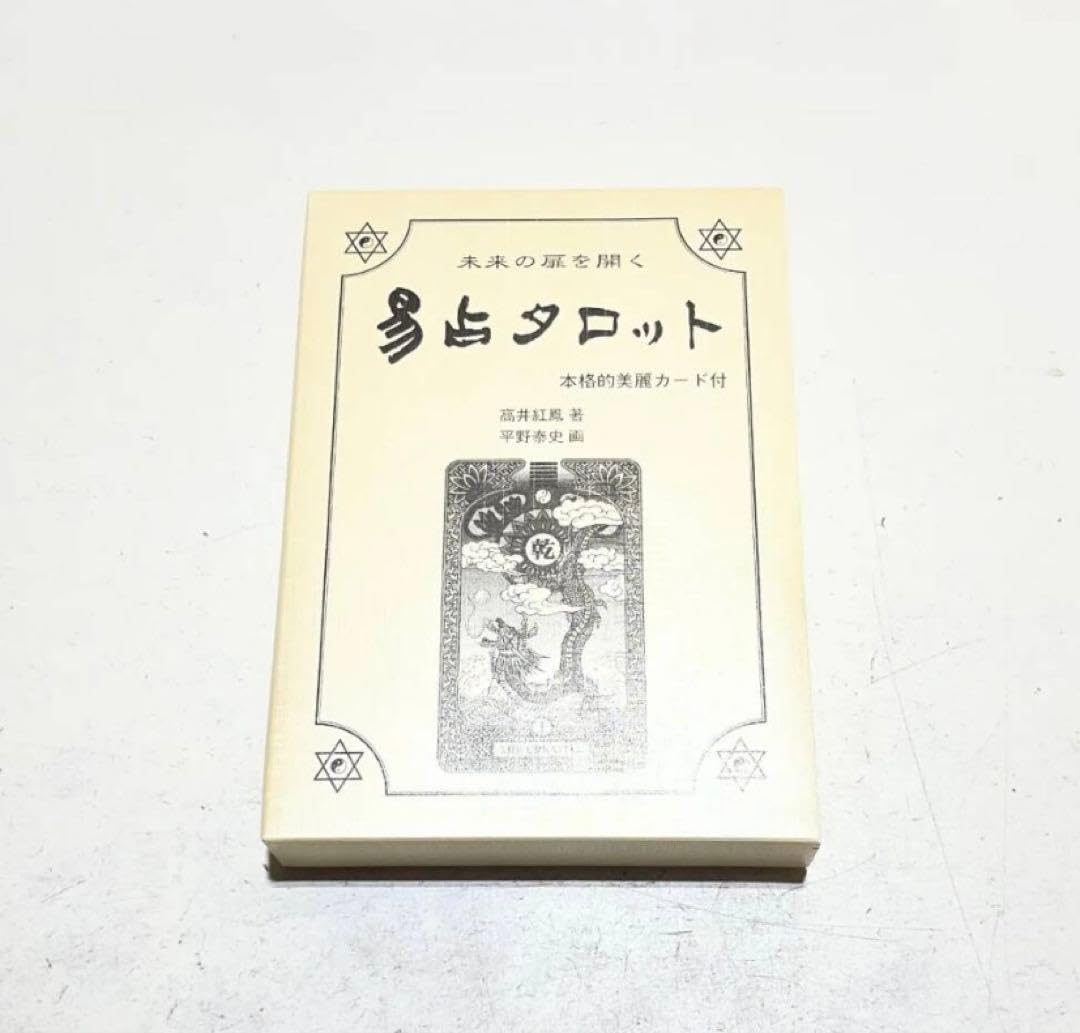 Amazon.co.jp: 易占タロット 高井紅鳳 : おもちゃ