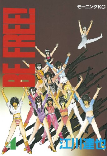 ｂｅ ｆｒｅｅ ４ モーニングコミックス 江川達也 青年マンガ Kindleストア Amazon