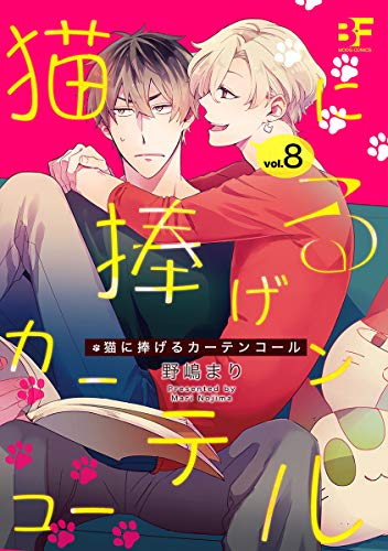 『猫に捧げるカーテンコール』