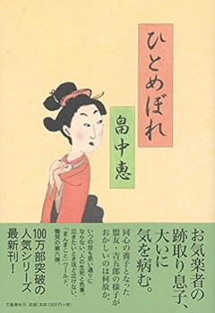 ひとめぼれ まんまことシリーズ 6