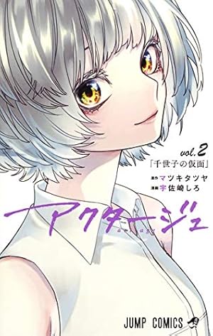 Amazon.co.jp: アクタージュ act-age 1 (ジャンプコミックス) : 宇佐崎