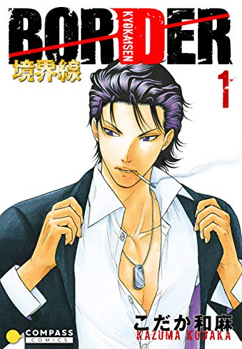 『BORDER-境界線』