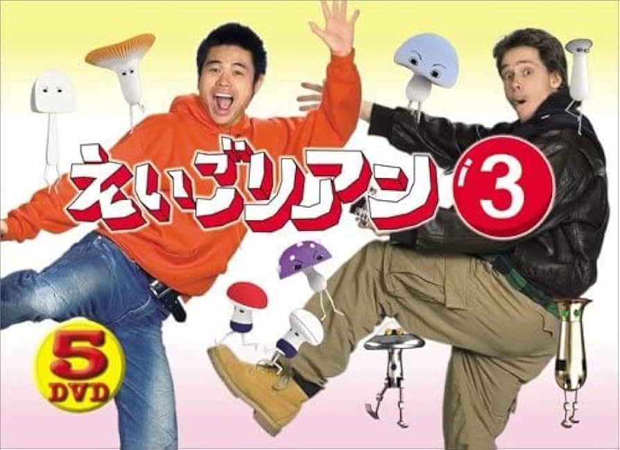 えいごリアン3 DVD-BOX〈5枚組〉 Amazon.co.jp: えいごリアン3 5巻セットBOX [DVD] : おもちゃ