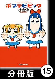 ポプテピピック【分冊版】　（15） (バンブーコミックス WINセレクション)