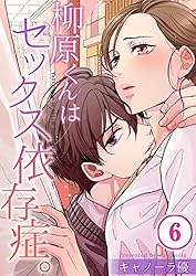 柳原くんはセックス依存症。 フルカラー】柳原くんはセックス依存症。(47) (CocoCheek