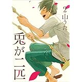 兎が二匹　2巻（完）: バンチコミックス