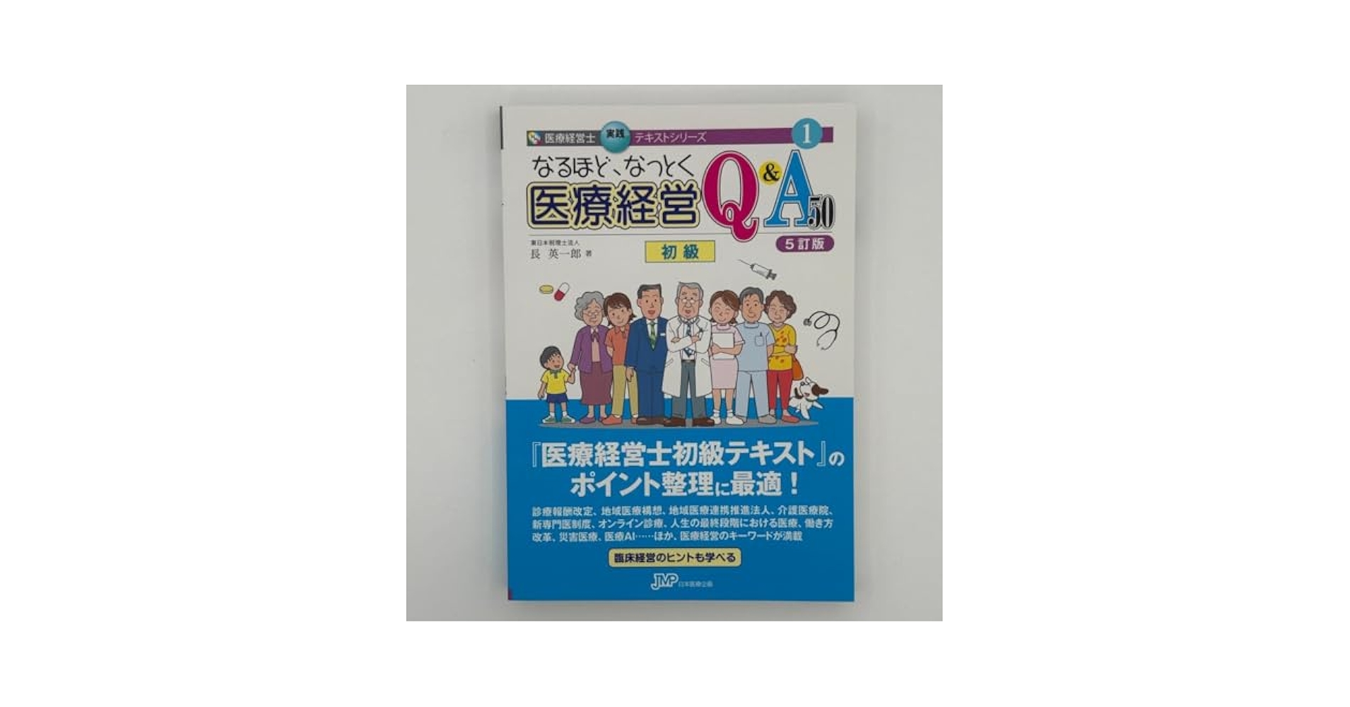 なるほど、なっとく 医療経営Q&A50 初級 なるほど、なっとく医療経営Q&A50 初級<4訂版> 医療経営士実践