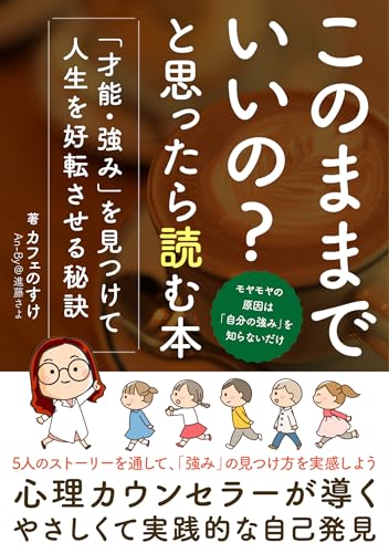 「このままでいいの?」と思ったら読む本 「才能・強み」を見つけて人生を好転させる秘訣