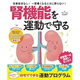 腎機能を運動で守る (扶桑社ムック)