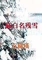 紅白名残雪 鏑木シリーズ