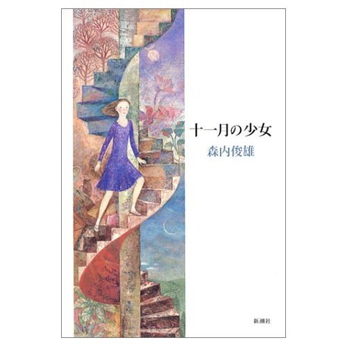 十一月の少女