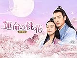 運命の桃花~宸汐縁~(字幕版)