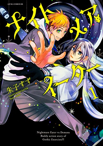 ナイトメア・イーター 第1巻 (あすかコミックスDX)