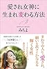 愛され女神に生まれ変わる方法