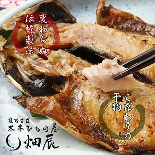 干物-1グランプリ優勝店 明治9年創業 145年 の老舗干物屋 畑辰商店「匠が厳選した最高級干物11種類の詰め合わせ 」無添加・無着色 三重県 熊野灘 詰め合わせ ギフトセット お祝い 母の日 父の日 贈り物 お中元 お歳暮 敬老の日 おつまみ お正月 おせち 熨斗の対応可能