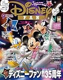 ディズニーファン　２０２５年　９月号 [雑誌] (ＤＩＳＮＥＹ　ＦＡＮ)