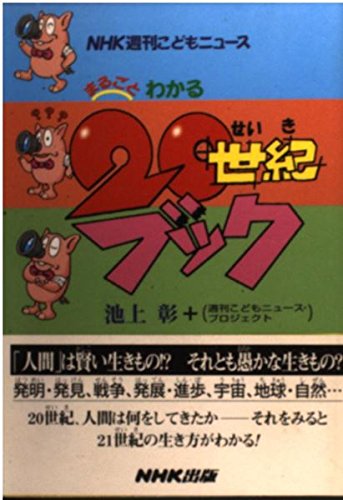 NHK週刊こどもニュースまるごとわかる20世紀ブック | 池上 彰, 週刊
