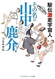 駅伝激走宇宙人 その名は山中鹿介! (メディアワークス文庫)