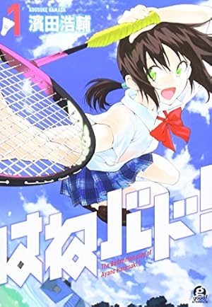 Amazon.co.jp: はねバド! (1) : 濱田 浩輔: 本