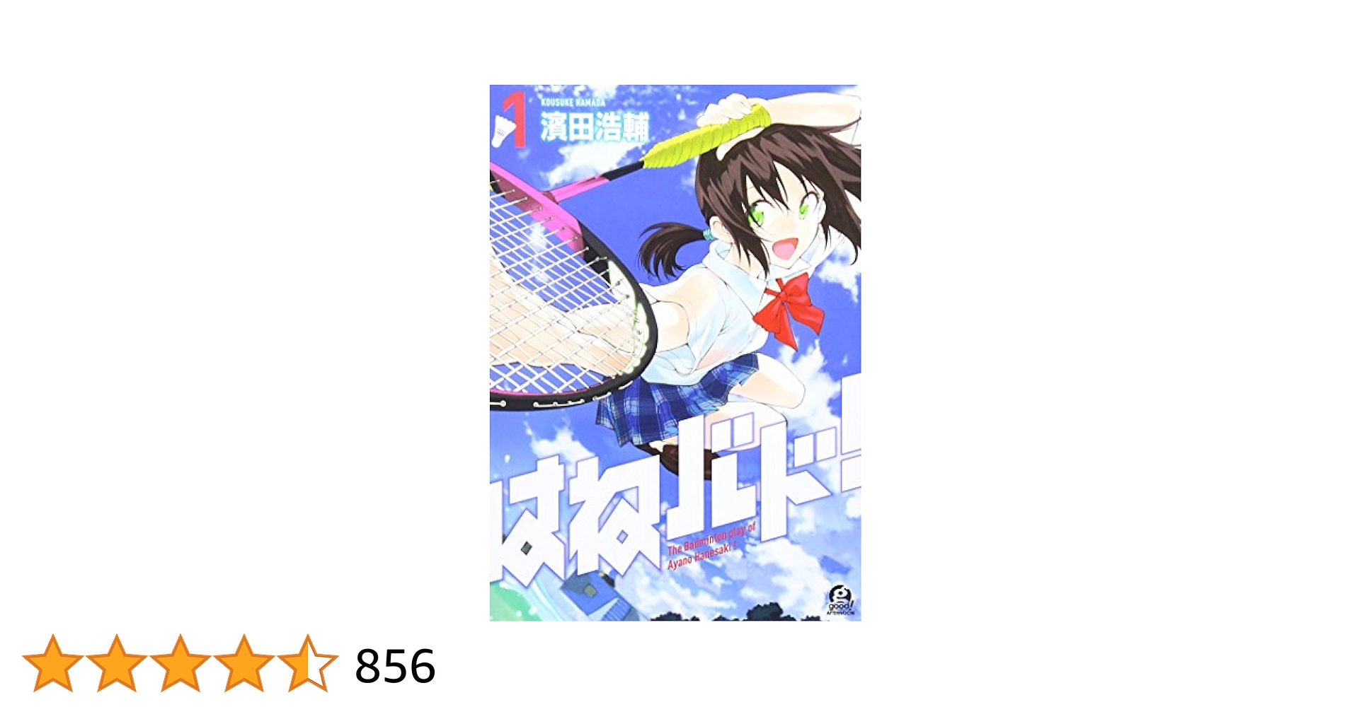 はねバド! 【1巻と4〜13巻】 Amazon.co.jp: はねバド! (1) (アフタヌーンKC) : 濱田 浩輔: 本