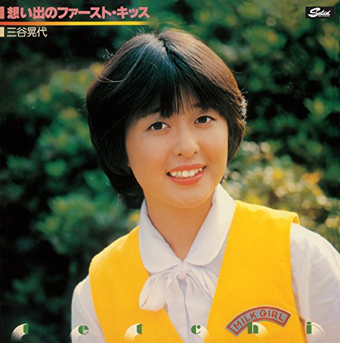 Amazon.co.jp: 三谷晃代/想い出のファースト・キッス