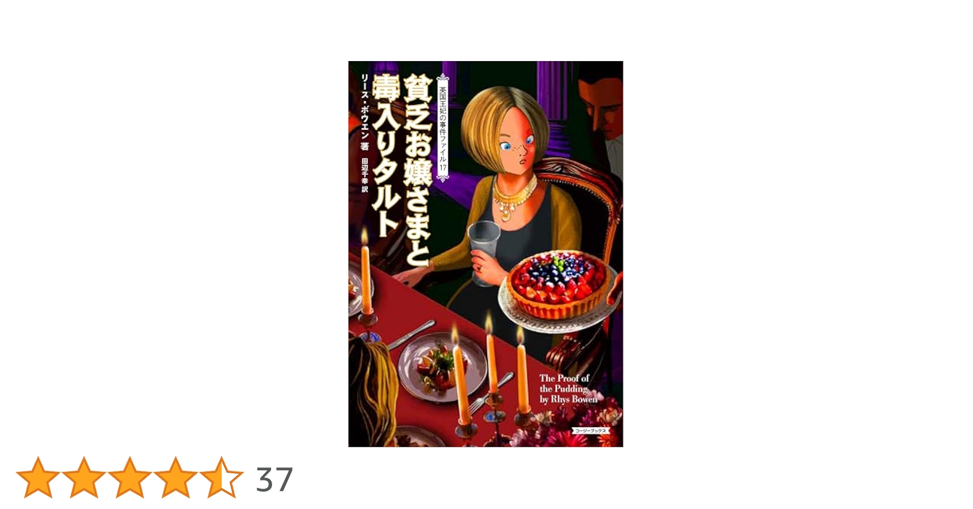 Amazon.co.jp: 貧乏お嬢さまと毒入りタルト (コージーブックス