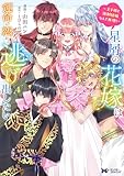 星屑の花嫁は運命の恋から逃げ出したい~王子様と強制結婚なんて無理!~(コミック) : 4 (モンスターコミックスf)