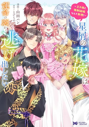 星屑の花嫁は運命の恋から逃げ出したい~王子様と強制結婚なんて無理!~(コミック) : 4 (モンスターコミックスf)