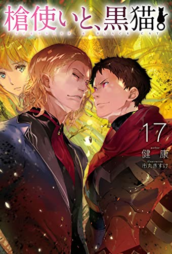 槍使いと 黒猫 17 ｈｊノベルス 健康 市丸きすけ ライトノベル Kindleストア Amazon