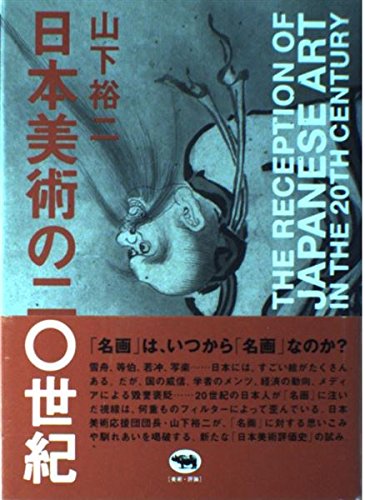 日本美術の20世紀 | 山下 裕二 |本 | 通販 | Amazon