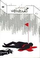 Golf Rooye Baaroot (Farsi Edition) 9643517837 Book Cover