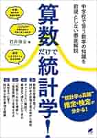 算数だけで統計学！ 算数だけで統計学！ | 石井俊全 | 数学 | Kindleストア | Amazon