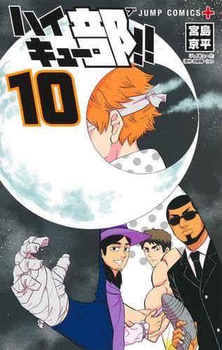 ハイキュー部!! コミック 1-10巻セット |本 | 通販 | Amazon